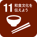食育和食文化を伝えよう