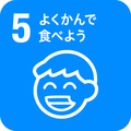 食育よくかんで食べよう