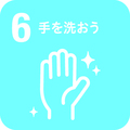 食育手を洗おう