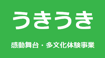 「うきうき」感動舞台・多文化体験事業 「うきうき」感動舞台・多文化体験事業