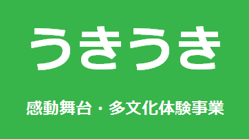 「うきうき」感動舞台・多文化体験事業