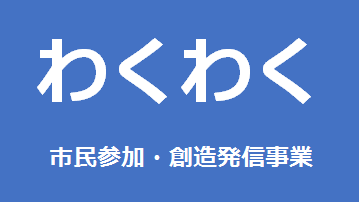 「わくわく」市民参加・創造発信事業