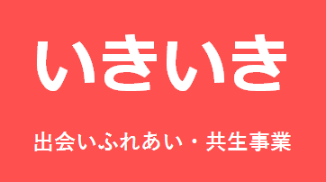 「いきいき」出会いふれあい・共生事業 「いきいき」出会いふれあい・共生事業