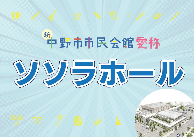 中野市市民会館愛称「ソソラホール」