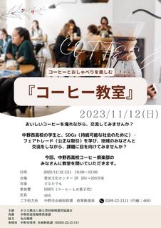 「コーヒー教室」チラシ