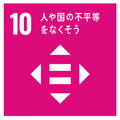 SDGsロゴ10