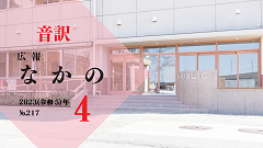 【音訳】広報なかの2023年04月号