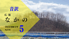 【音訳】広報なかの2023年05月号