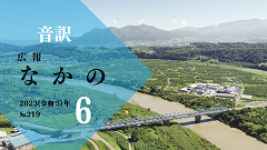 【音訳】広報なかの2023年06月号