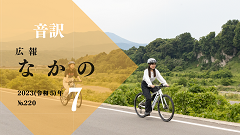 【音訳】広報なかの2023年07月号