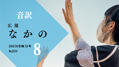 【音訳】広報なかの2023年08月号