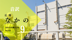 【音訳】広報なかの2023年09月号