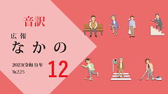 【音訳】広報なかの2023年12月号