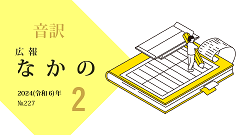 【音訳】広報なかの2024年2月号