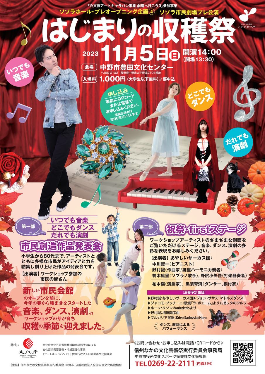 ソソラ市民劇場プレ公演「はじまりの収穫祭」