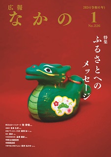 広報なかの2024年1月号