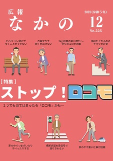 広報なかの2023年12月号 広報なかの2023年12月号