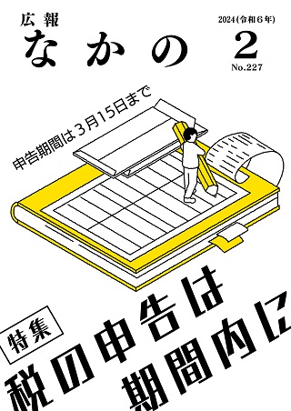 広報なかの2024年2月号