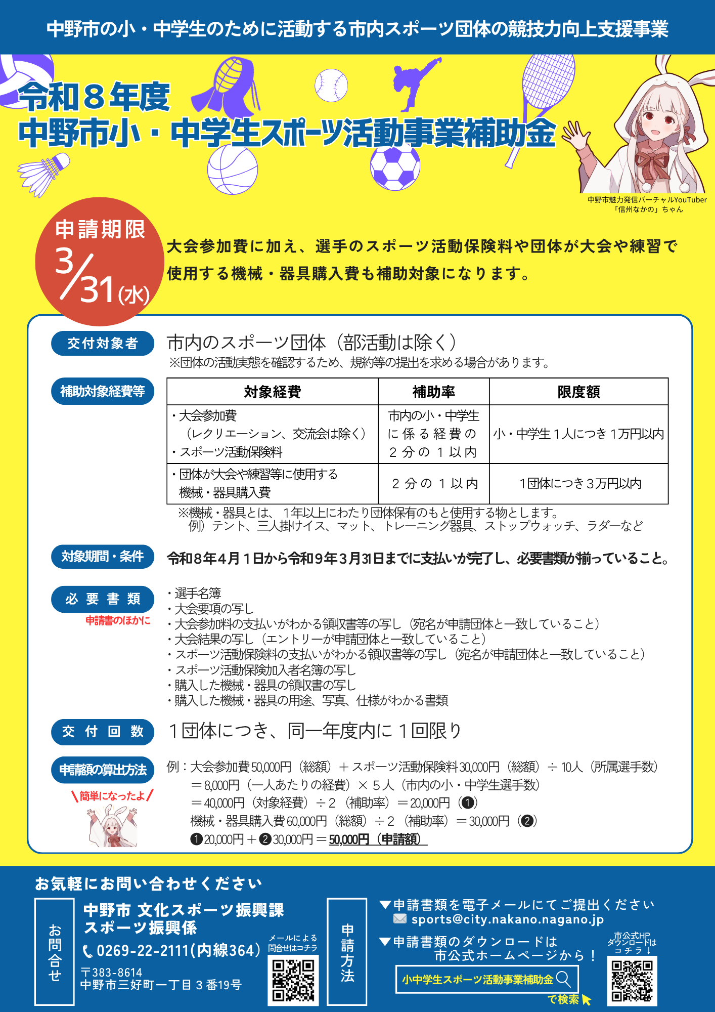 R8小中学生スポーツ活動補助金　A4　チラシ