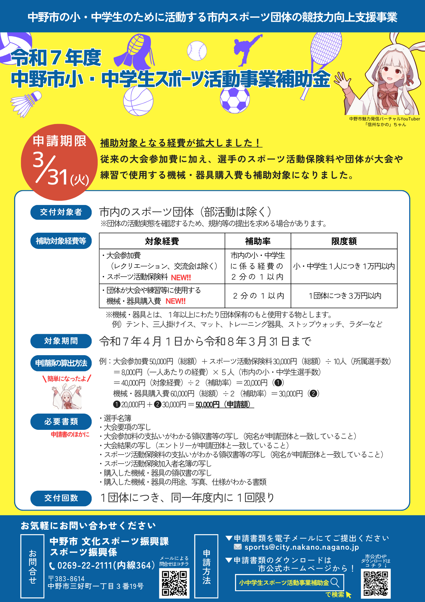 令和７年度小中学生スポーツ活動補助金　A4　チラシ