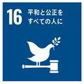 16平和と公正をすべての人に SDGsアイコン16