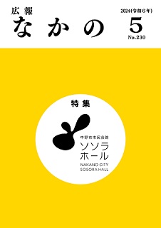 2024広報なかの5月号