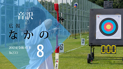 【音訳】広報なかの2024年08月号