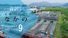 【音訳】広報なかの2024年9月号