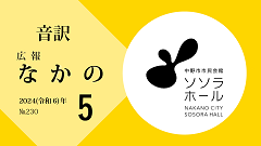【音訳】広報なかの2024年5月号