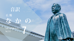 【音訳】広報なかの2024年7月号