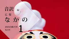 【音訳】広報なかの2025年1月号
