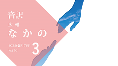 【音訳】広報なかの2025年3月号