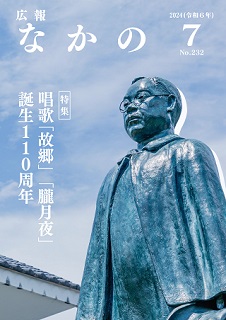 2024広報なかの7月号