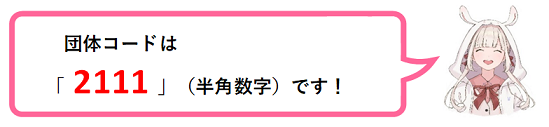 団体コードは2111です