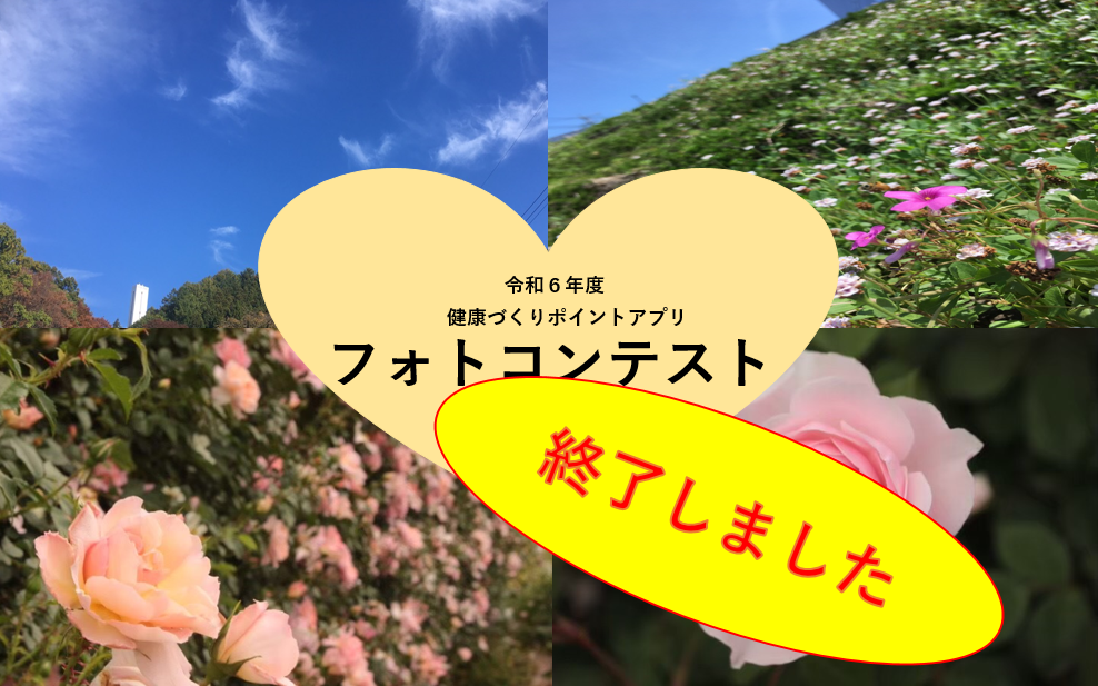 フォトコン終了画像