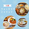 12月　ミッション