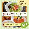 ９月ミッション