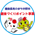 健康づくりポイント事業