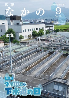 2024広報なかの9月号