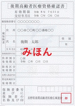 後期高齢者医療資格確認書_みほんなし