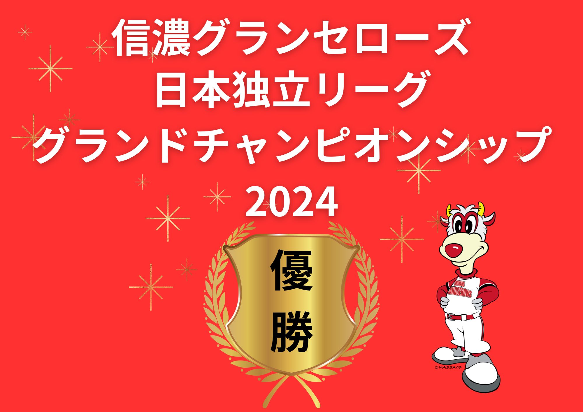 信濃グランセローズ 日本独立リーググランドチャンピオンシップ2024優勝おめでとう！！ | 長野県中野市