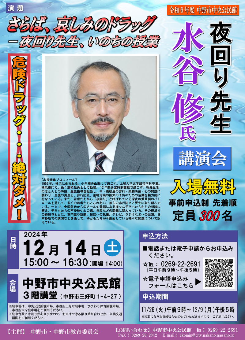 「夜回り先生 水谷修氏講演会」チラシ