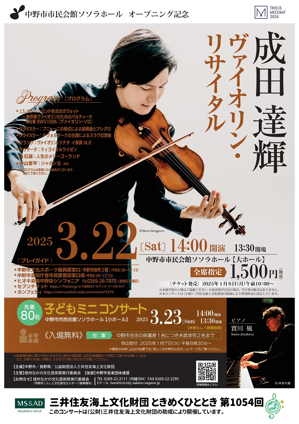 成田達輝ヴァイオリン・リサイタルチラシ
