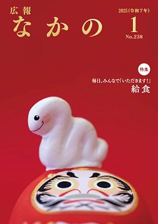 広報なかの2025年1月号