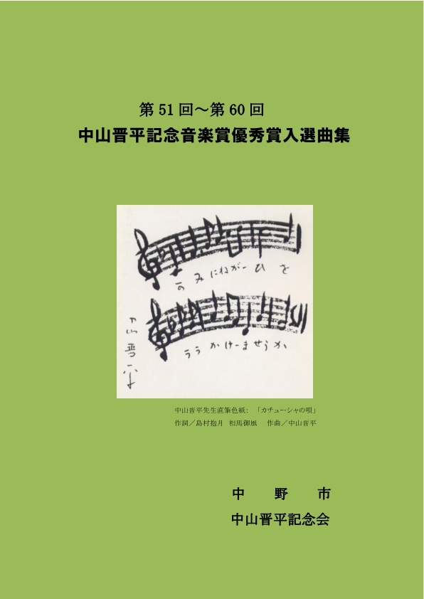 第51回～第60回中山晋平記念音楽賞優秀賞入選曲集