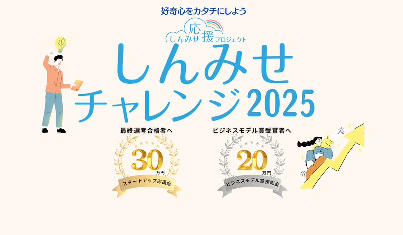 しんみせチャレンジ2025