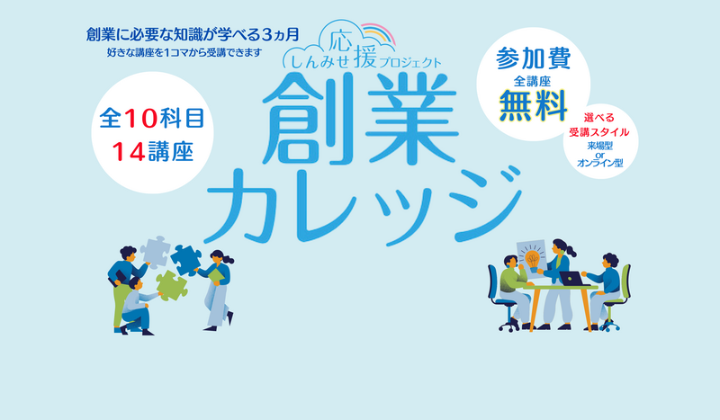 創業カレッジ