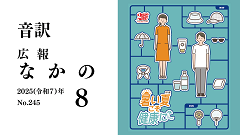 【音訳】広報なかの2025年8月号