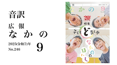 【音訳】広報なかの2025年09月号(240-135)