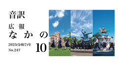 【音訳】広報なかの2025年10月号(240-135)